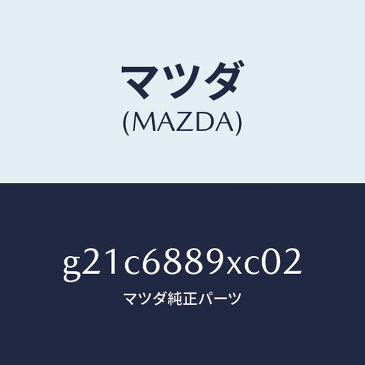 マツダ（MAZDA）トリムトランクエンド/マツダ純正部品/カペラ アクセラ アテンザ MAZDA3 MAZDA6/G21C6889XC02(G21C-68-89XC0)