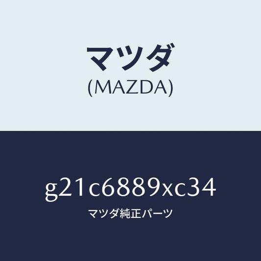 マツダ（MAZDA）トリムトランクエンド/マツダ純正部品/カペラ アクセラ アテンザ MAZDA3 MAZDA6/G21C6889XC34(G21C-68-89XC3)