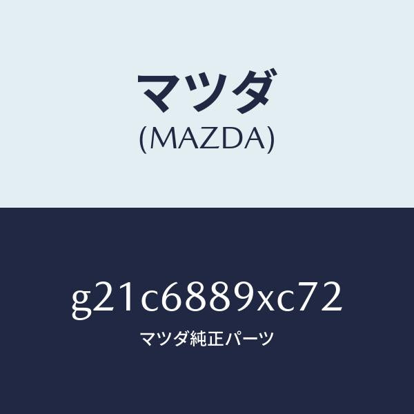マツダ（MAZDA）トリムトランクエンド/マツダ純正部品/カペラ アクセラ アテンザ MAZDA3 MAZDA6/G21C6889XC72(G21C-68-89XC7)