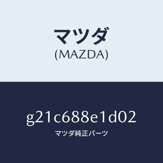 マツダ（MAZDA）ボード(R)トランクサイドトリ/マツダ純正部品/カペラ アクセラ アテンザ MAZDA3 MAZDA6/G21C688E1D02(G21C-68-8E1D0)