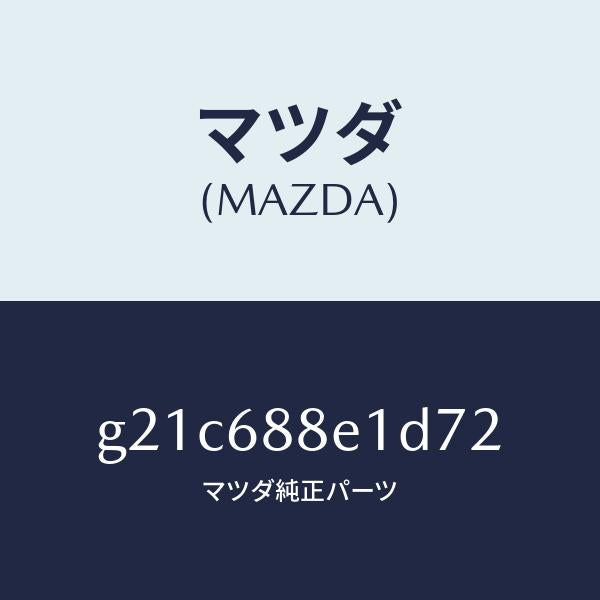 マツダ（MAZDA）ボード(R)トランクサイドトリ/マツダ純正部品/カペラ アクセラ アテンザ MAZDA3 MAZDA6/G21C688E1D72(G21C-68-8E1D7)