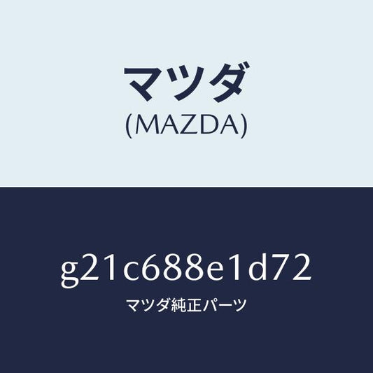 マツダ（MAZDA）ボード(R)トランクサイドトリ/マツダ純正部品/カペラ アクセラ アテンザ MAZDA3 MAZDA6/G21C688E1D72(G21C-68-8E1D7)