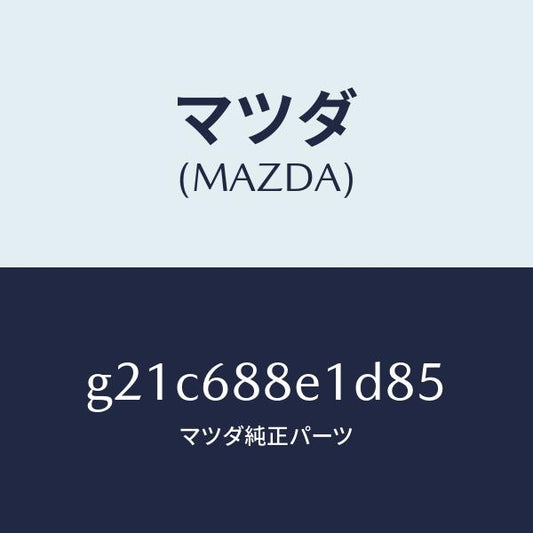 マツダ（MAZDA）ボード(R)トランクサイドトリ/マツダ純正部品/カペラ アクセラ アテンザ MAZDA3 MAZDA6/G21C688E1D85(G21C-68-8E1D8)