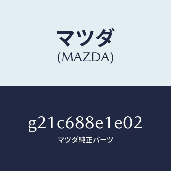 マツダ（MAZDA）ボード(R)トランクサイドトリ/マツダ純正部品/カペラ アクセラ アテンザ MAZDA3 MAZDA6/G21C688E1E02(G21C-68-8E1E0)