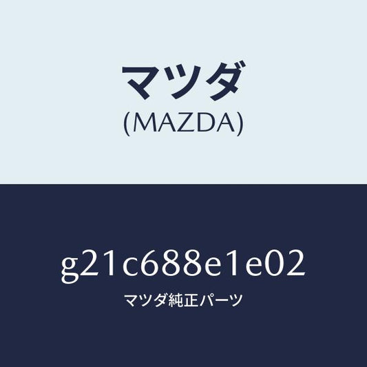 マツダ（MAZDA）ボード(R)トランクサイドトリ/マツダ純正部品/カペラ アクセラ アテンザ MAZDA3 MAZDA6/G21C688E1E02(G21C-68-8E1E0)