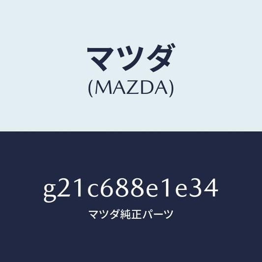 マツダ（MAZDA）ボード(R)トランクサイドトリ/マツダ純正部品/カペラ アクセラ アテンザ MAZDA3 MAZDA6/G21C688E1E34(G21C-68-8E1E3)