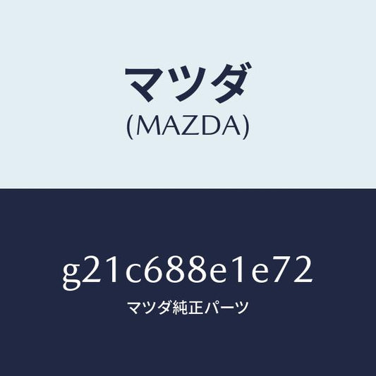 マツダ（MAZDA）ボード(R)トランクサイドトリ/マツダ純正部品/カペラ アクセラ アテンザ MAZDA3 MAZDA6/G21C688E1E72(G21C-68-8E1E7)