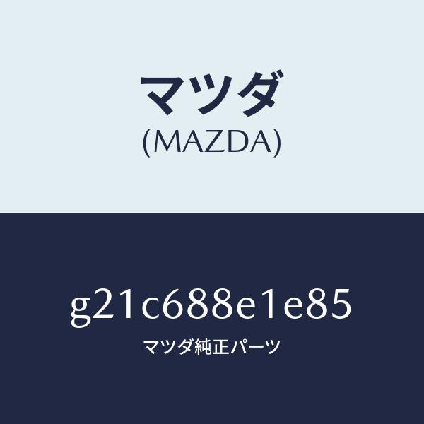 マツダ（MAZDA）ボード(R)トランクサイドトリ/マツダ純正部品/カペラ アクセラ アテンザ MAZDA3 MAZDA6/G21C688E1E85(G21C-68-8E1E8)