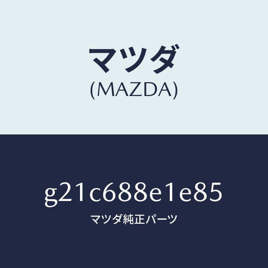 マツダ（MAZDA）ボード(R)トランクサイドトリ/マツダ純正部品/カペラ アクセラ アテンザ MAZDA3 MAZDA6/G21C688E1E85(G21C-68-8E1E8)
