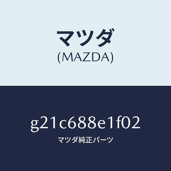 マツダ（MAZDA）ボード(R)トランクサイドトリ/マツダ純正部品/カペラ アクセラ アテンザ MAZDA3 MAZDA6/G21C688E1F02(G21C-68-8E1F0)