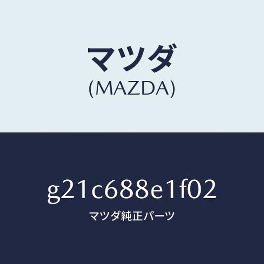マツダ（MAZDA）ボード(R)トランクサイドトリ/マツダ純正部品/カペラ アクセラ アテンザ MAZDA3 MAZDA6/G21C688E1F02(G21C-68-8E1F0)