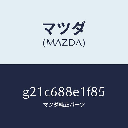 マツダ（MAZDA）ボード(R)トランクサイドトリ/マツダ純正部品/カペラ アクセラ アテンザ MAZDA3 MAZDA6/G21C688E1F85(G21C-68-8E1F8)
