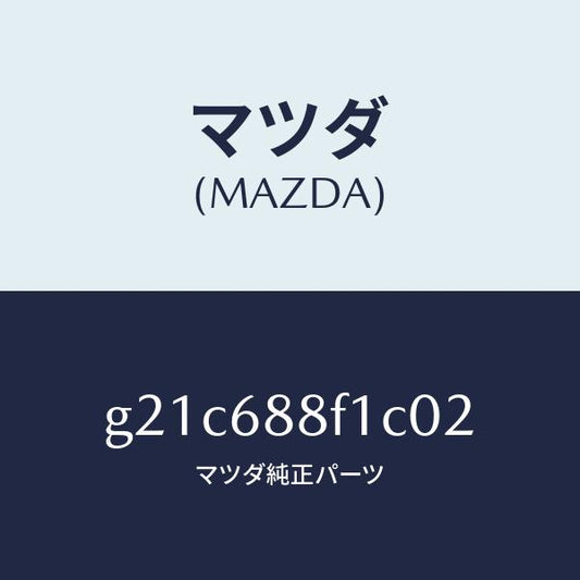 マツダ（MAZDA）ボード(L)トランクトリム/マツダ純正部品/カペラ アクセラ アテンザ MAZDA3 MAZDA6/G21C688F1C02(G21C-68-8F1C0)