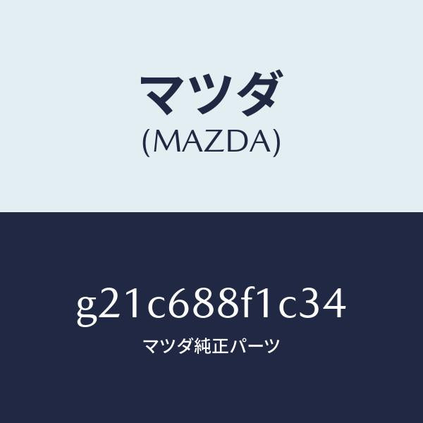 マツダ（MAZDA）ボード(L)トランクトリム/マツダ純正部品/カペラ アクセラ アテンザ MAZDA3 MAZDA6/G21C688F1C34(G21C-68-8F1C3)