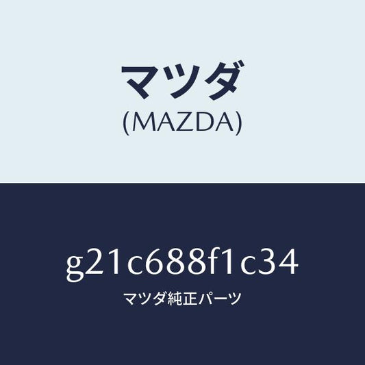 マツダ（MAZDA）ボード(L)トランクトリム/マツダ純正部品/カペラ アクセラ アテンザ MAZDA3 MAZDA6/G21C688F1C34(G21C-68-8F1C3)