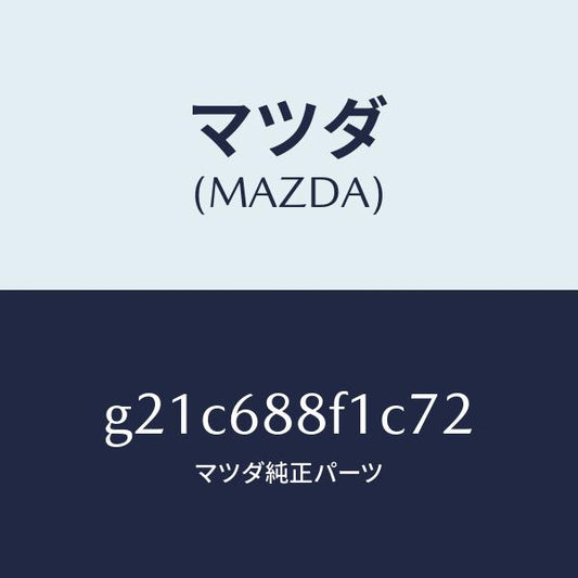 マツダ（MAZDA）ボード(L)トランクトリム/マツダ純正部品/カペラ アクセラ アテンザ MAZDA3 MAZDA6/G21C688F1C72(G21C-68-8F1C7)