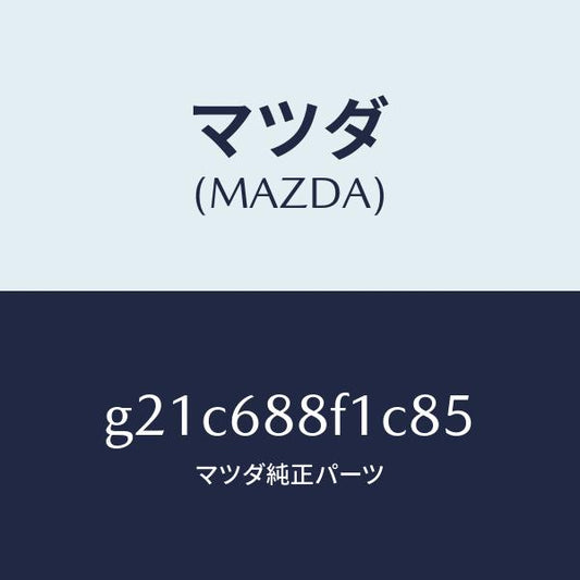 マツダ（MAZDA）ボード(L)トランクトリム/マツダ純正部品/カペラ アクセラ アテンザ MAZDA3 MAZDA6/G21C688F1C85(G21C-68-8F1C8)