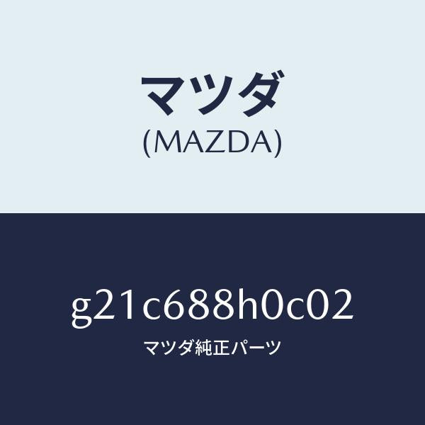 マツダ（MAZDA）ボードリヤートランク/マツダ純正部品/カペラ アクセラ アテンザ MAZDA3 MAZDA6/G21C688H0C02(G21C-68-8H0C0)