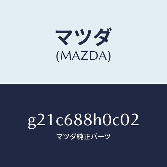 マツダ（MAZDA）ボードリヤートランク/マツダ純正部品/カペラ アクセラ アテンザ MAZDA3 MAZDA6/G21C688H0C02(G21C-68-8H0C0)