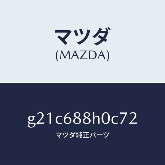 マツダ（MAZDA）ボードリヤートランク/マツダ純正部品/カペラ アクセラ アテンザ MAZDA3 MAZDA6/G21C688H0C72(G21C-68-8H0C7)
