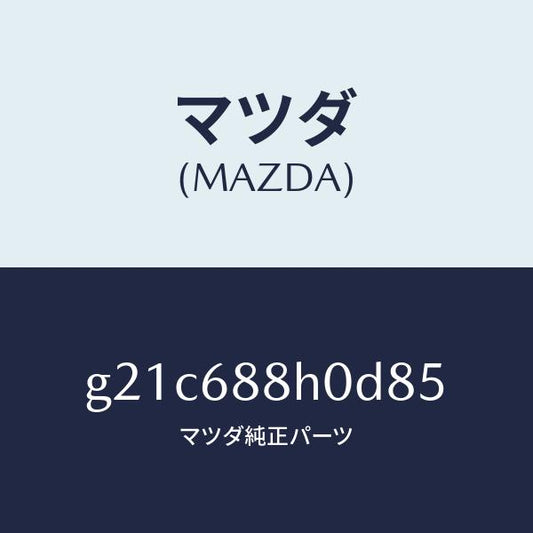マツダ（MAZDA）ボードリヤートランク/マツダ純正部品/カペラ アクセラ アテンザ MAZDA3 MAZDA6/G21C688H0D85(G21C-68-8H0D8)