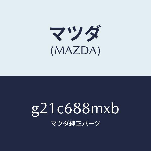 マツダ（MAZDA）トランクトランクルームサブ/マツダ純正部品/カペラ アクセラ アテンザ MAZDA3 MAZDA6/G21C688MXB(G21C-68-8MXB)