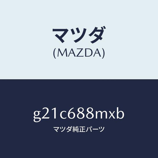 マツダ（MAZDA）トランクトランクルームサブ/マツダ純正部品/カペラ アクセラ アテンザ MAZDA3 MAZDA6/G21C688MXB(G21C-68-8MXB)