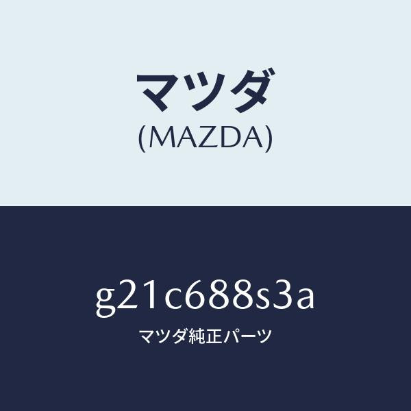 マツダ（MAZDA）フツク/マツダ純正部品/カペラ アクセラ アテンザ MAZDA3 MAZDA6/G21C688S3A(G21C-68-8S3A)