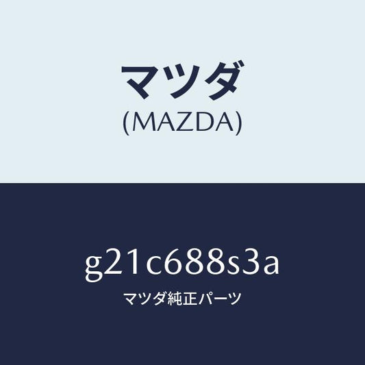 マツダ（MAZDA）フツク/マツダ純正部品/カペラ アクセラ アテンザ MAZDA3 MAZDA6/G21C688S3A(G21C-68-8S3A)
