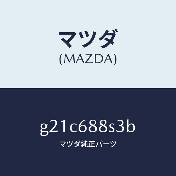 マツダ（MAZDA）フツク/マツダ純正部品/カペラ アクセラ アテンザ MAZDA3 MAZDA6/G21C688S3B(G21C-68-8S3B)
