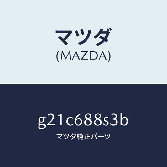 マツダ（MAZDA）フツク/マツダ純正部品/カペラ アクセラ アテンザ MAZDA3 MAZDA6/G21C688S3B(G21C-68-8S3B)