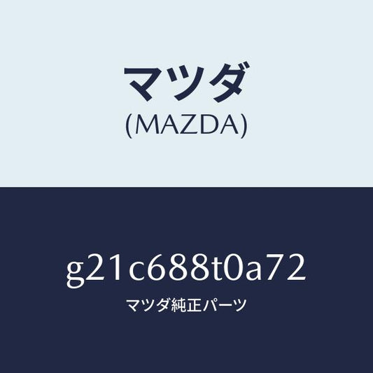 マツダ（MAZDA）リツド(R)トランクサイド/マツダ純正部品/カペラ アクセラ アテンザ MAZDA3 MAZDA6/G21C688T0A72(G21C-68-8T0A7)