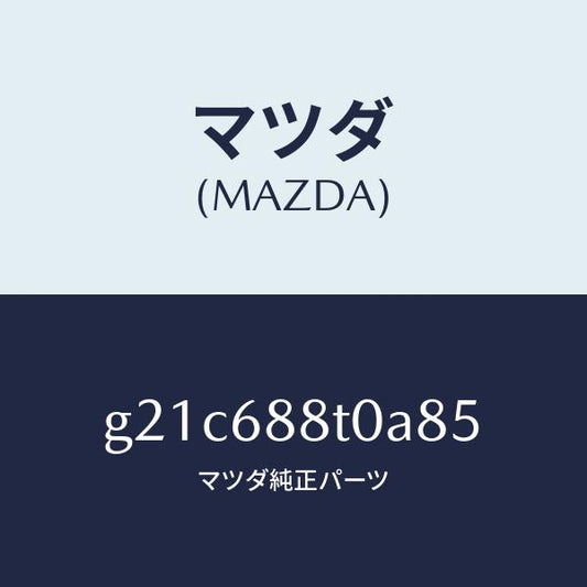 マツダ（MAZDA）リツド(R)トランクサイド/マツダ純正部品/カペラ アクセラ アテンザ MAZDA3 MAZDA6/G21C688T0A85(G21C-68-8T0A8)