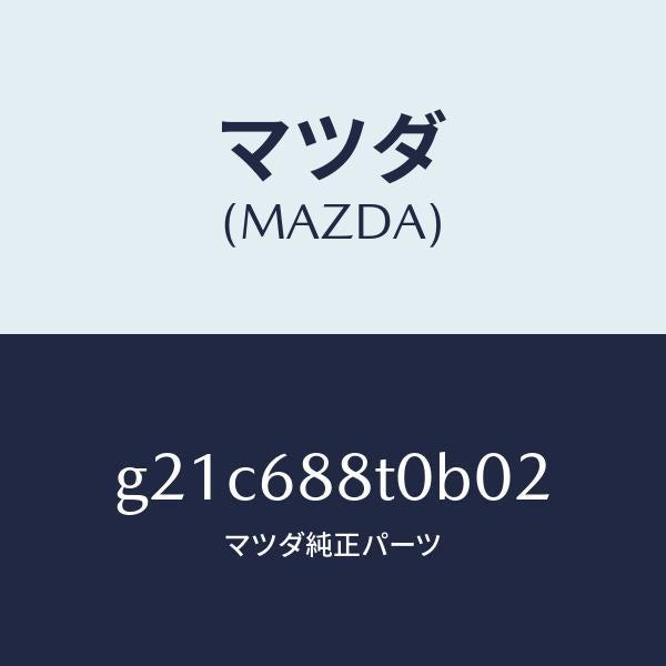 マツダ（MAZDA）リツド(R)トランクサイド/マツダ純正部品/カペラ アクセラ アテンザ MAZDA3 MAZDA6/G21C688T0B02(G21C-68-8T0B0)