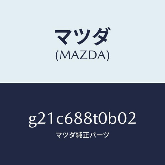 マツダ（MAZDA）リツド(R)トランクサイド/マツダ純正部品/カペラ アクセラ アテンザ MAZDA3 MAZDA6/G21C688T0B02(G21C-68-8T0B0)