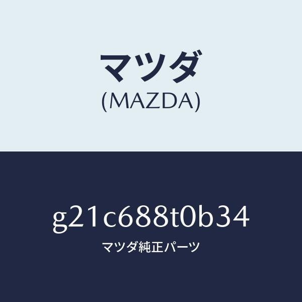 マツダ（MAZDA）リツド(R)トランクサイド/マツダ純正部品/カペラ アクセラ アテンザ MAZDA3 MAZDA6/G21C688T0B34(G21C-68-8T0B3)