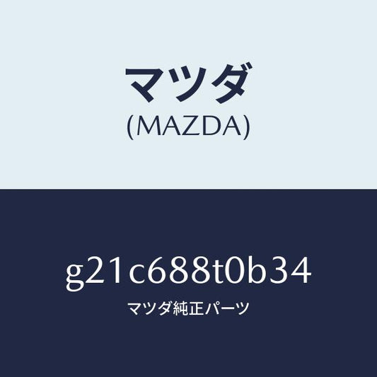 マツダ（MAZDA）リツド(R)トランクサイド/マツダ純正部品/カペラ アクセラ アテンザ MAZDA3 MAZDA6/G21C688T0B34(G21C-68-8T0B3)