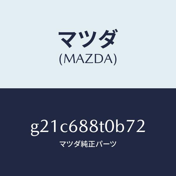マツダ（MAZDA）リツド(R)トランクサイド/マツダ純正部品/カペラ アクセラ アテンザ MAZDA3 MAZDA6/G21C688T0B72(G21C-68-8T0B7)