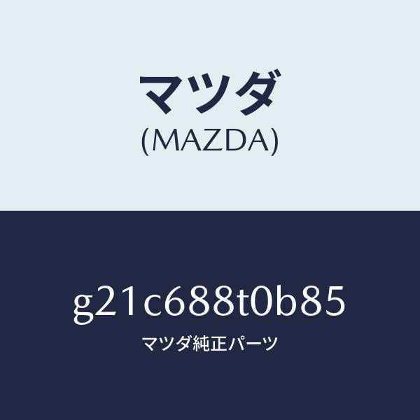 マツダ（MAZDA）リツド(R)トランクサイド/マツダ純正部品/カペラ アクセラ アテンザ MAZDA3 MAZDA6/G21C688T0B85(G21C-68-8T0B8)
