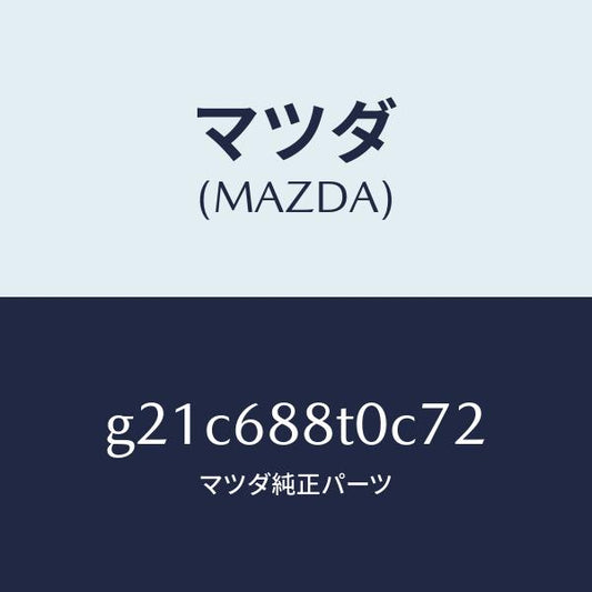 マツダ（MAZDA）リツド(R)トランクサイド/マツダ純正部品/カペラ アクセラ アテンザ MAZDA3 MAZDA6/G21C688T0C72(G21C-68-8T0C7)
