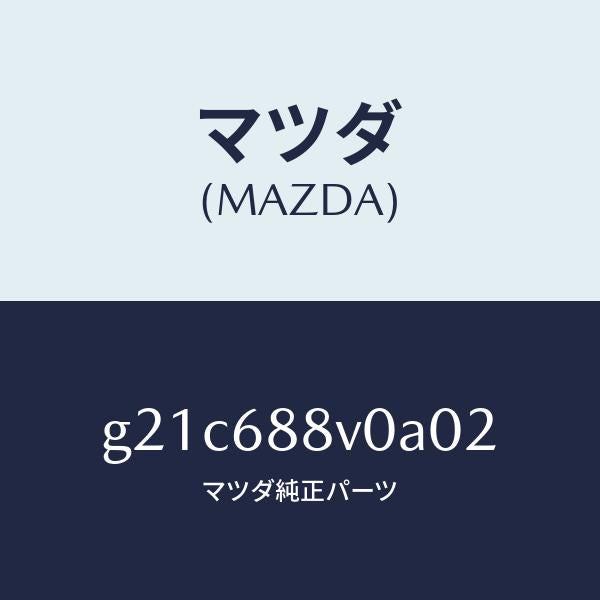 マツダ（MAZDA）リツド(L)トランクサイド/マツダ純正部品/カペラ アクセラ アテンザ MAZDA3 MAZDA6/G21C688V0A02(G21C-68-8V0A0)
