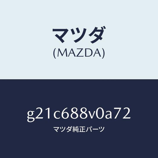 マツダ（MAZDA）リツド(L)トランクサイド/マツダ純正部品/カペラ アクセラ アテンザ MAZDA3 MAZDA6/G21C688V0A72(G21C-68-8V0A7)