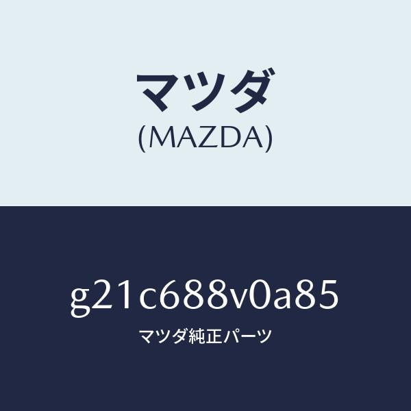 マツダ（MAZDA）リツド(L)トランクサイド/マツダ純正部品/カペラ アクセラ アテンザ MAZDA3 MAZDA6/G21C688V0A85(G21C-68-8V0A8)