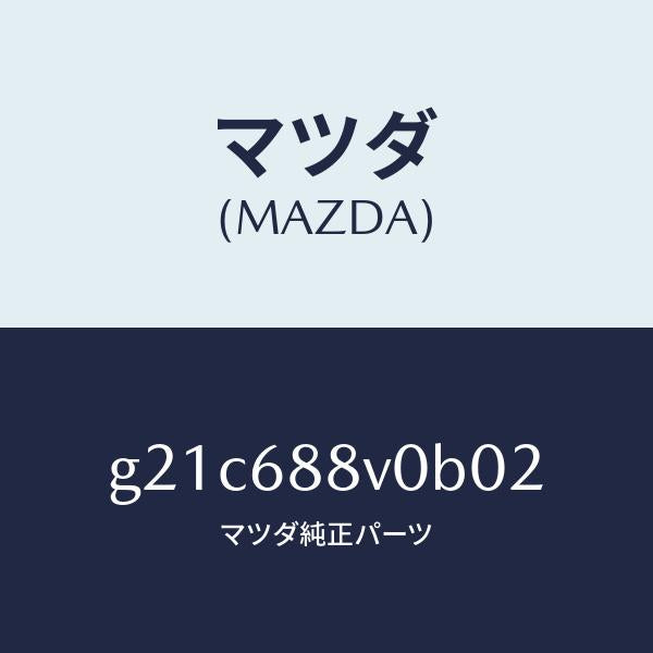 マツダ（MAZDA）リツド(L)トランクサイド/マツダ純正部品/カペラ アクセラ アテンザ MAZDA3 MAZDA6/G21C688V0B02(G21C-68-8V0B0)