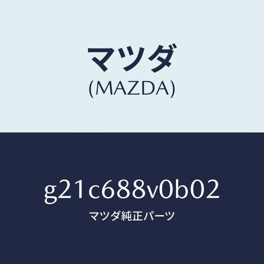 マツダ（MAZDA）リツド(L)トランクサイド/マツダ純正部品/カペラ アクセラ アテンザ MAZDA3 MAZDA6/G21C688V0B02(G21C-68-8V0B0)