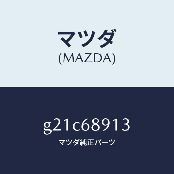 マツダ（MAZDA）ウエルト(R)シーミング/マツダ純正部品/カペラ アクセラ アテンザ MAZDA3 MAZDA6/G21C68913(G21C-68-913)