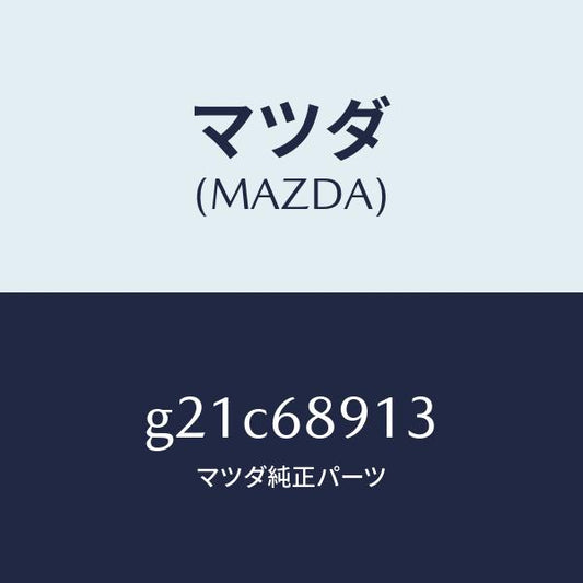 マツダ（MAZDA）ウエルト(R)シーミング/マツダ純正部品/カペラ アクセラ アテンザ MAZDA3 MAZDA6/G21C68913(G21C-68-913)