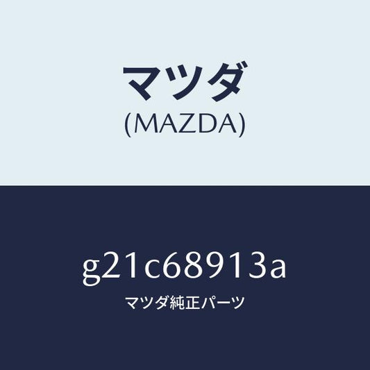 マツダ（MAZDA）ウエルト(R)シーミング/マツダ純正部品/カペラ アクセラ アテンザ MAZDA3 MAZDA6/G21C68913A(G21C-68-913A)