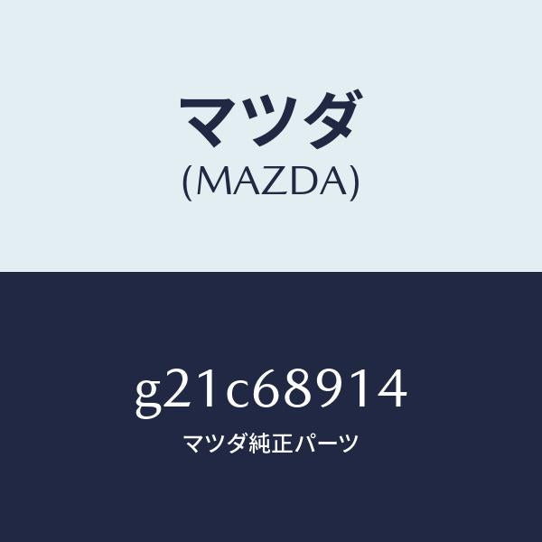 マツダ（MAZDA）ウエルト(L)シーミング/マツダ純正部品/カペラ アクセラ アテンザ MAZDA3 MAZDA6/G21C68914(G21C-68-914)