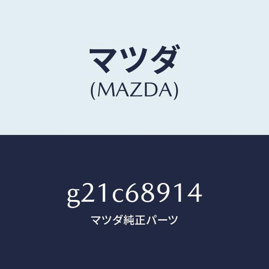 マツダ（MAZDA）ウエルト(L)シーミング/マツダ純正部品/カペラ アクセラ アテンザ MAZDA3 MAZDA6/G21C68914(G21C-68-914)